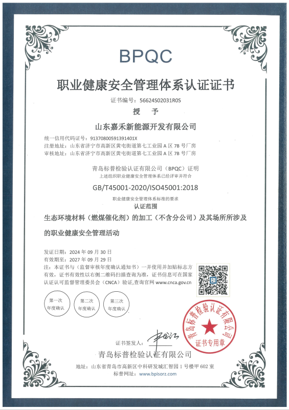 职业健康安全管理体系认证证书